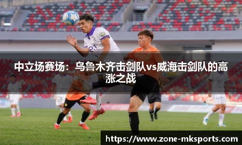 中立场赛场：乌鲁木齐击剑队vs威海击剑队的高涨之战