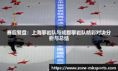 赛后复盘：上海攀岩队与成都攀岩队精彩对决分析与总结
