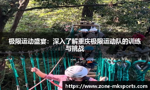 极限运动盛宴：深入了解重庆极限运动队的训练与挑战