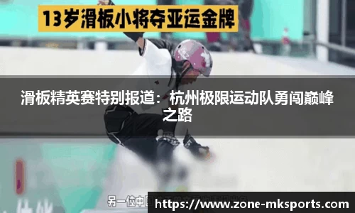 滑板精英赛特别报道：杭州极限运动队勇闯巅峰之路