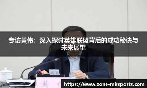 专访黄伟：深入探讨英雄联盟背后的成功秘诀与未来展望