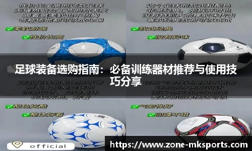 足球装备选购指南：必备训练器材推荐与使用技巧分享