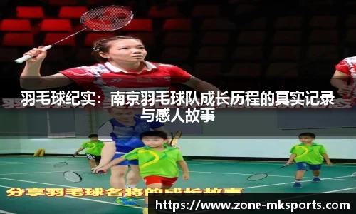 羽毛球纪实：南京羽毛球队成长历程的真实记录与感人故事