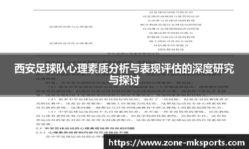 西安足球队心理素质分析与表现评估的深度研究与探讨