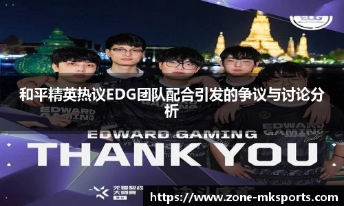 和平精英热议EDG团队配合引发的争议与讨论分析