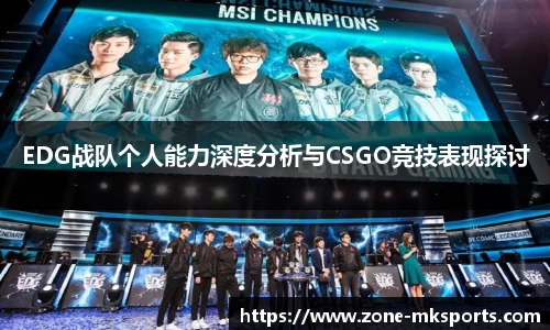 EDG战队个人能力深度分析与CSGO竞技表现探讨