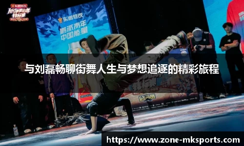 与刘磊畅聊街舞人生与梦想追逐的精彩旅程