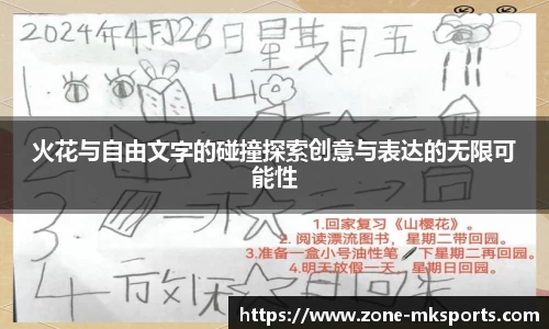 火花与自由文字的碰撞探索创意与表达的无限可能性