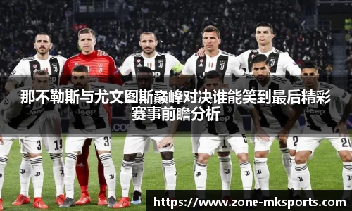 那不勒斯与尤文图斯巅峰对决谁能笑到最后精彩赛事前瞻分析
