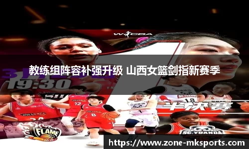 教练组阵容补强升级 山西女篮剑指新赛季