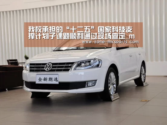 我校承担的“十二五”国家科技支撑计划子课题顺利通过现场查定_mk体育官方(图1) mk体育官方