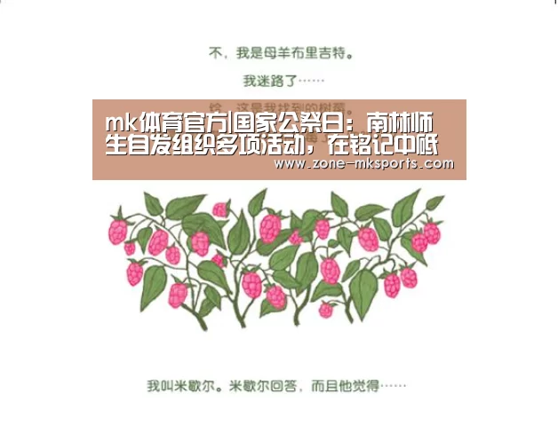 mk体育官方|国家公祭日:南林师生自发组织多项活动,在铭记中砥砺前行(图1) mk体育