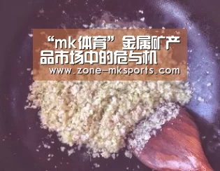 “mk体育”金属矿产品市场中的危与机(图3) mk体育