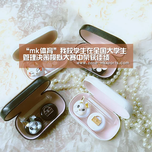 “mk体育”我校学生在全国大学生管理决策模拟大赛中荣获佳绩(图3) mk体育官方