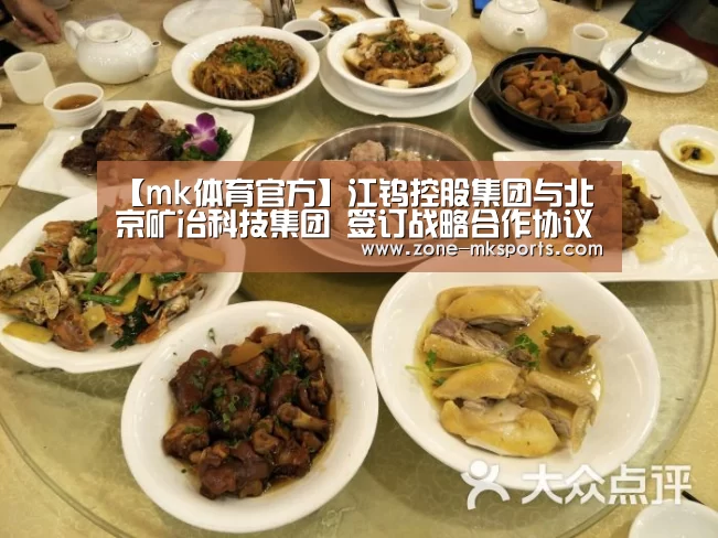 【mk体育官方】江钨控股集团与北京矿冶科技集团 签订战略合作协议(图2) mk体育