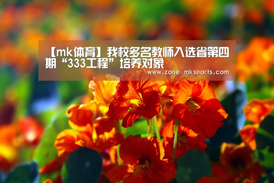【mk体育】我校多名教师入选省第四期“333工程”培养对象(图1) mk体育官方