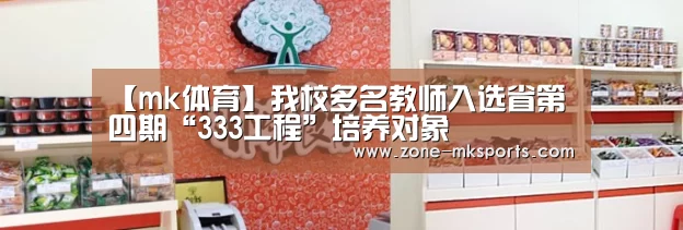 【mk体育】我校多名教师入选省第四期“333工程”培养对象(图3) mk体育