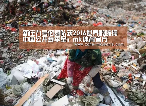 新庄九号街舞队获2016世界啦啦操中国公开赛季军:mk体育官方(图2) mk体育