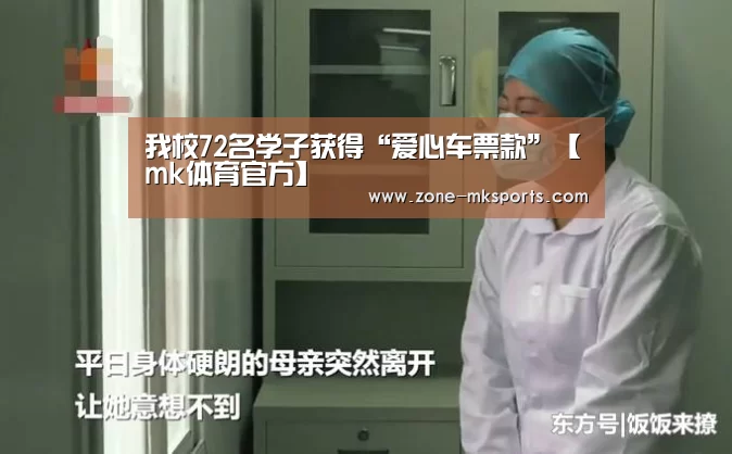 我校72名学子获得“爱心车票款”【mk体育官方】(图1) mk体育