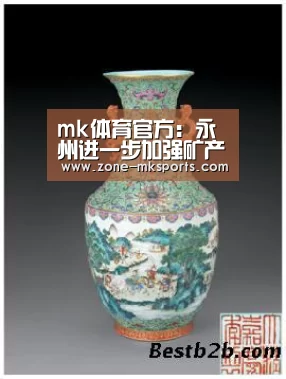 mk体育官方:永州进一步加强矿产资源开发管理(图1) mk体育官方